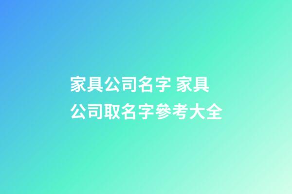 家具公司名字 家具公司取名字參考大全-第1張-公司起名-玄機派